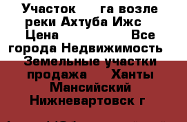 Участок 1,5 га возле реки Ахтуба Ижс  › Цена ­ 3 000 000 - Все города Недвижимость » Земельные участки продажа   . Ханты-Мансийский,Нижневартовск г.